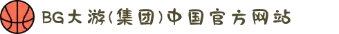 BG大游(集团)中国官方网站